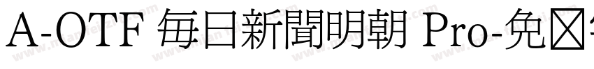 A-OTF 毎日新聞明朝 Pro字体转换